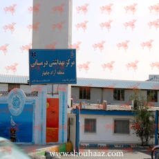 درمانگاه منطقه آزاد 